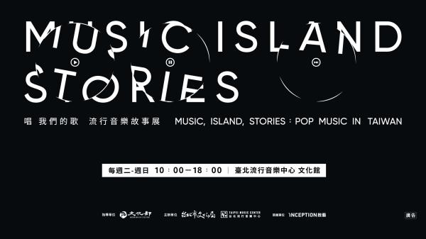 台北展覽|唱 我們的歌 流行音樂故事展 MUSIC, ISLAND, STORIES:POP MUSIC IN TAIWAN 門票