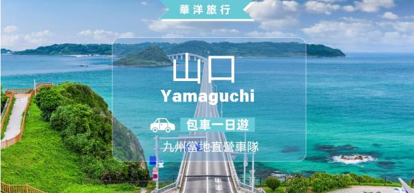 【プライベートチャーター】山口県日帰りツアー|唐戸市場、関門大橋、角島大橋、元乃隅神社、千畳敷、秋吉の洞窟、別府弁天池|行きたい観光スポットを自由に選べる!