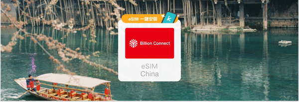 中國(含港澳)網卡|免翻牆 每日高速方案 / 總量方案 eSIM