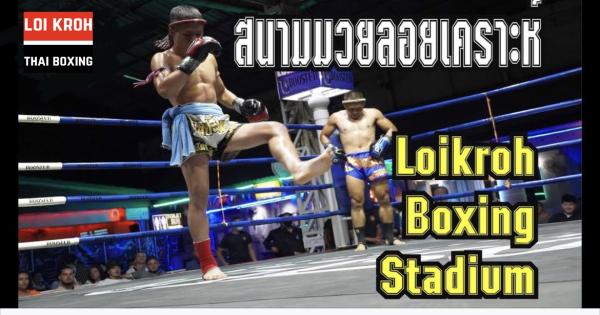 ロイクローボクシングスタジアム ムエタイ観戦チケット(タイ チェンマイ)