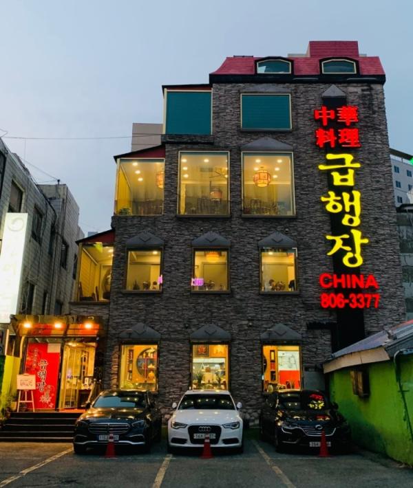 釜山 | Geupaengjang China 中國餐廳