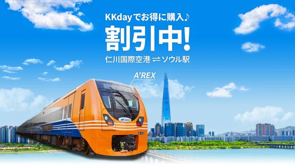 空港鉄道 A'REX(エーレックス) 仁川空港⇔ソウル駅 直通列車チケット