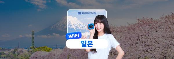 일본 포켓 와이파이 대여|인천·김포·대구·청주·김해공항 수령 가능