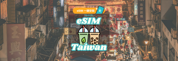 【50% OFF】台灣 eSIM|台灣每日流量/總量/無限流量 eSIM