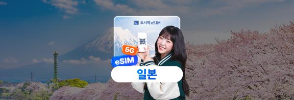 일본이심 무제한 데이터|Softbank 통신망|도시락eSIM 앱 즉시 설치 가능