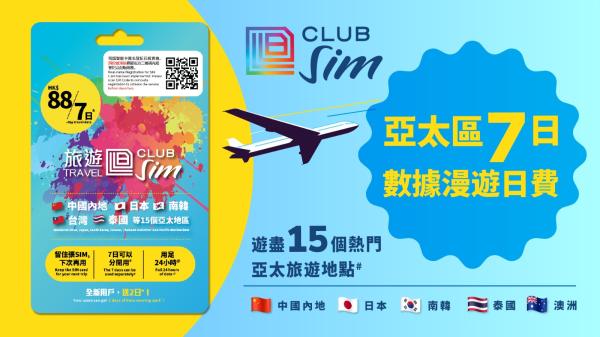 【亞洲及東南亞地區|數據卡|上網卡】中國、澳門、日本、南韓、新加坡、泰國、越南、馬來西亞等|7日|香港機場&多個門市自取|CLUB SIM
