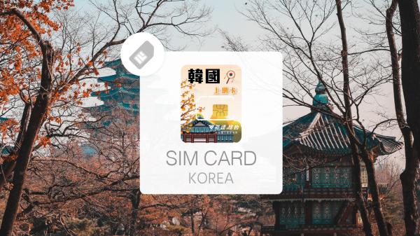 韓國網卡|韓國SK Telecom 無限吃到飽/1GB/2GB網卡|台灣寄送