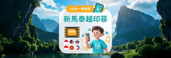 【50% OFF】东南亚六国5G上网卡|新马泰越印菲 eSIM|支援ChatGPT