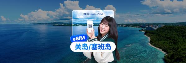 关岛/塞班无限流量eSIM卡+通话/短信(指定套餐)|Docomo Pacific/GTA(接收邮件)