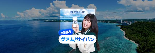 グアム / サイパン ドコモパシフィック(Docomo Pacific)/ GTA  eSIM