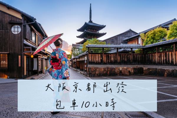 大阪京都出發10小時包車|京都、奈良、神戶、宇治|經典熱門旅遊線路