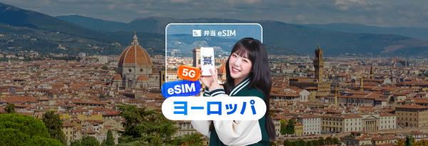 欧州データ通信eSIM