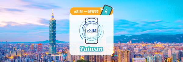 【50% OFF】台灣網卡|每日高速方案・總量方案  eSIM