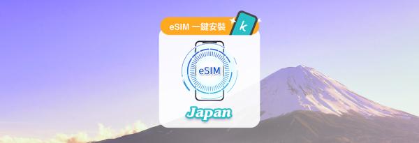 【優惠5折】日本網卡|每日高速流量型 / 總量型 eSIM