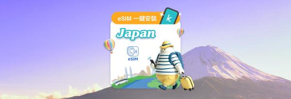 【優惠5折】日本網卡|每日高速流量型 / 總量型 eSIM