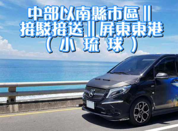 Counties and cities south of central Taiwan| Private charter car shuttle service|Pingtung Donggang Pier