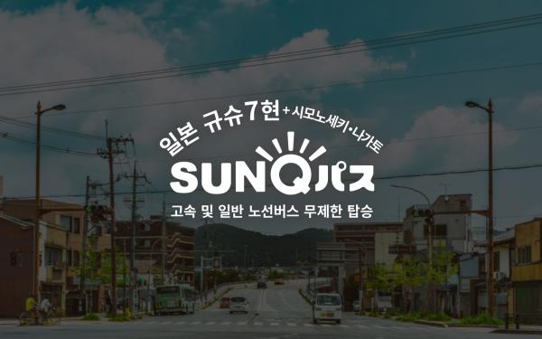 [후쿠오카 여행 필수!] 산큐패스(유후인 벳푸 하카타)