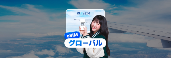 世界143ヶ国 eSIM