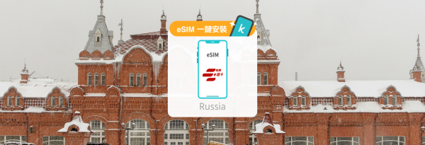 【8折優惠】俄羅斯 每日流量/總量 eSIM