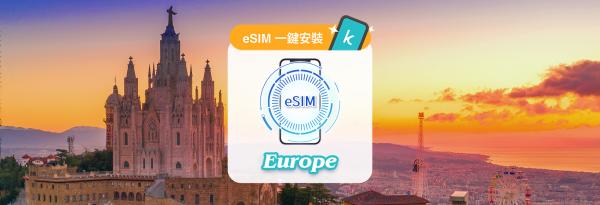 欧洲网卡|每日高速流量型 / 总量型 eSIM