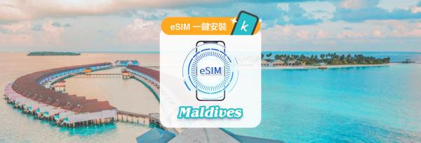 馬爾地夫網卡|總量 20GB 10日+通話及簡訊 eSIM
