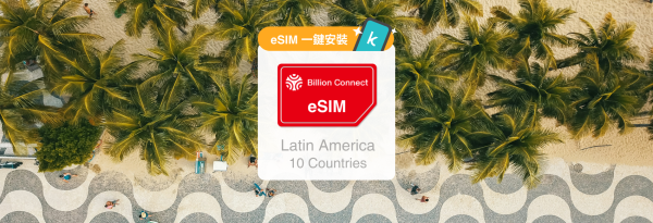 拉美网卡|拉美10国每日高速500MB/1GB/2GB,总高速3GB/5GB/8GB/10GB,无限数据eSIM|萨尔瓦多、尼加拉瓜、巴拿马、秘鲁、阿根廷、巴西、智利、厄瓜多尔、法属圭亚那、乌拉圭