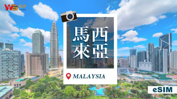 《3C達人Tim哥推薦》馬來西亞網卡|每日流量 eSIM