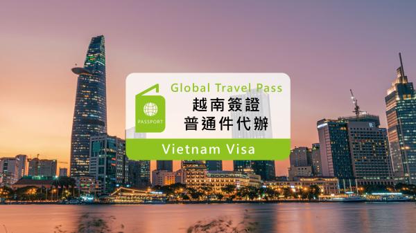 【 越南旅遊簽證 】越南簽證普通件線上即可辦理 (不含25USD落地簽規費)
