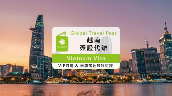 【 越南旅遊簽證 】越南簽證線上即可辦理(15日簽VIP快速通關)