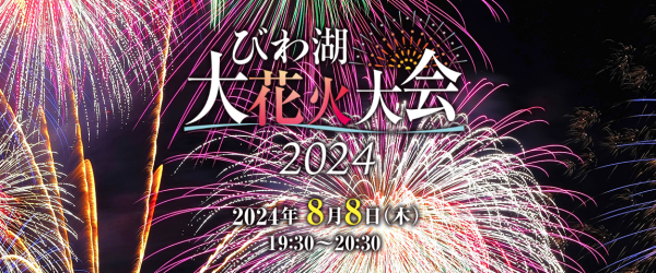2024びわ湖大花火大会｜有料席の値段や種類を解説！ | アクティビティ 