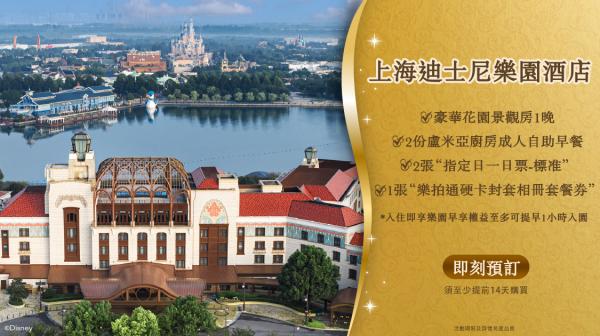 中國上海|上海迪士尼樂園酒店 Shanghai Disneyland Hotel