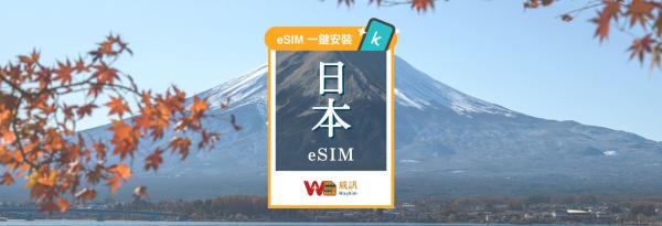 【8折起】日本eSIM卡⎟無限流量不降速 Softbank原生電信資源 / KDDI 漫遊資源