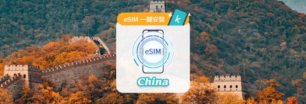 【优惠50%折扣】中国网卡|中国(无需翻墙) 每日高速/ 总量方案eSIM