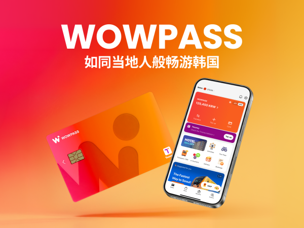 WOWPASS:韩国无现金支付预付卡 | 韩国