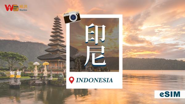 《3C達人Tim哥推薦》印尼網卡|無限流量 eSIM