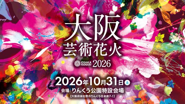 大阪芸術花火2026 観覧チケット(大阪府 泉佐野市・花火大会)