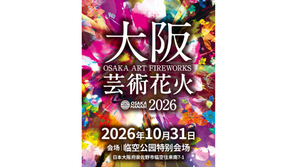 大阪艺术花火观赏门票(大阪府泉佐野市花火大会)