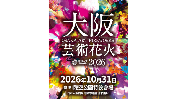 大阪藝術花火 觀賞票預約 ( 大阪)