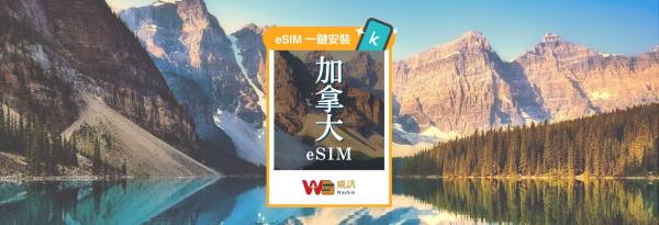 《3C達人Tim哥推薦》加拿大網卡|每日、無限流量 eSIM