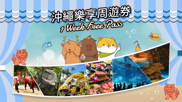 【優惠折扣】沖繩超值套票|沖繩樂享周遊券 Have Fun in Okinawa 1 Week Free Pass