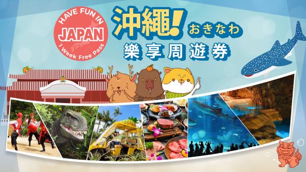 【優惠折扣】沖繩超值套票|沖繩樂享周遊券 Have Fun in Okinawa 1 Week Free Pass
