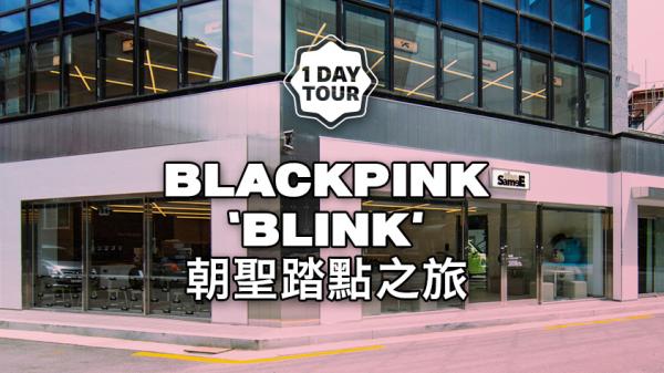 BLACKPINK 'BLINK' 粉絲一日遊 |韓國首爾