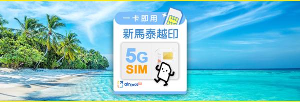 [Hot-selling 5G compatible with all devices] Singapore, Malaysia, Thailand, Vietnam, Indonesia SIM card | Plug and play, no real-name registration required | Taiwan express delivery, Taoyuan Airport pickup | Hot topic sharing