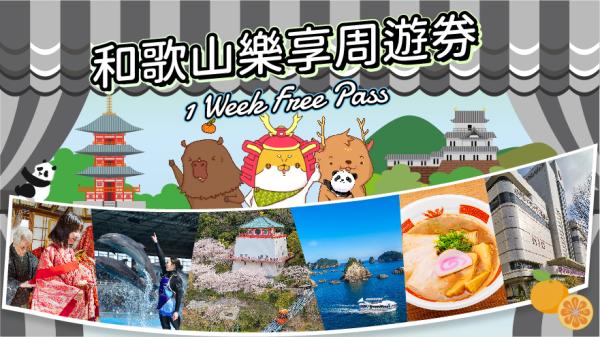 【優惠折扣】和歌山超值套票|和歌山樂享周遊券 Have fun in Wakayama 1 Week Free Pass