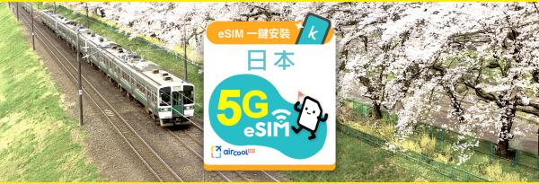 【4折起再加贈1日】日本eSIM|5G 無限流量|支援ChatGPT、Gemini、TikTok