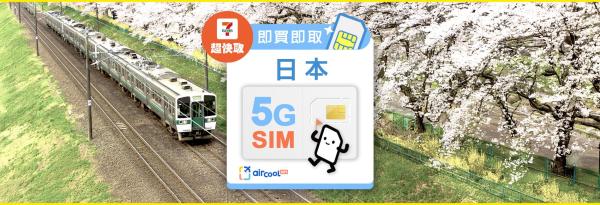 【指定商品6折】日本SIM卡即訂即取|吃到飽/每日/總量方案|台灣速寄・桃園機場・7-ELEVEN 超快取