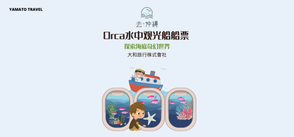 Okinawa, Japan|Naha large underwater sightseeing ship Orca cruise ticket|Explore the underwater world of Okinawa