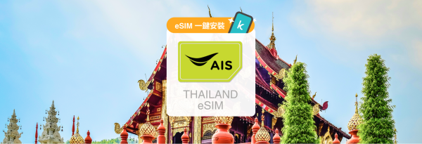 泰國eSIM卡|5G 7天15GB/10天30GB高速總量無限|AIS電信(需實名登錄)