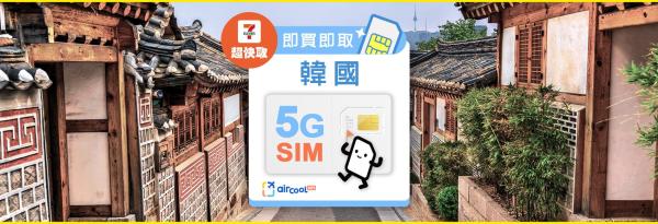 【指定商品7折】韓國SIM卡即訂即取|插卡即用 免實名|台灣速寄・桃園機場領取・7-ELEVEN 超快取|熱點分享