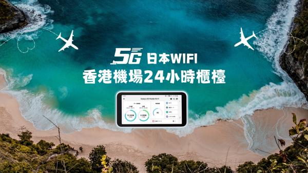 【日本・韓國・台灣】WiFi 機租借|最新5G高速上網・無限數據|香港機場領取